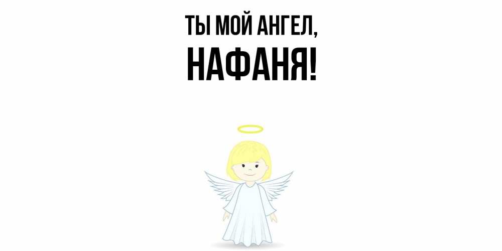 Открытка  для любимых и родных. нафаня, Ты мой ангел  