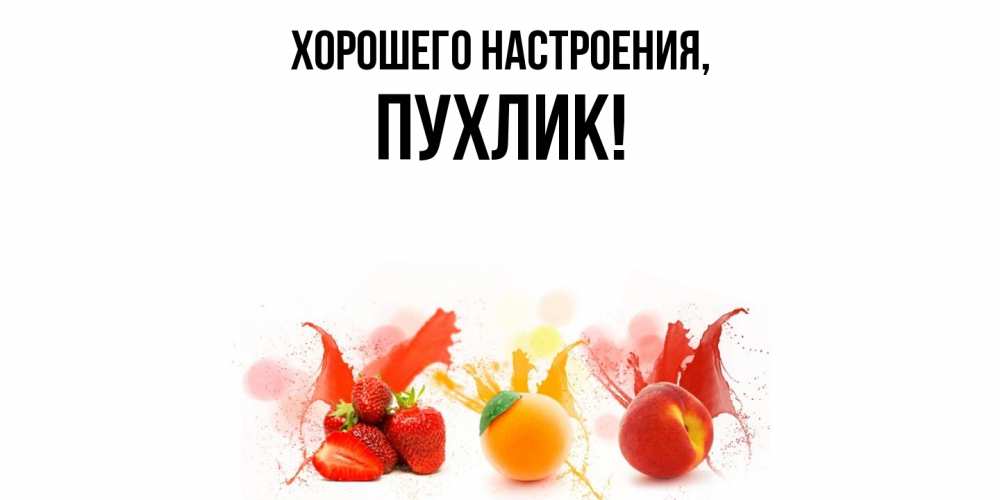Открытка  для любимых и родных. пухлик, Хорошего настроения  
