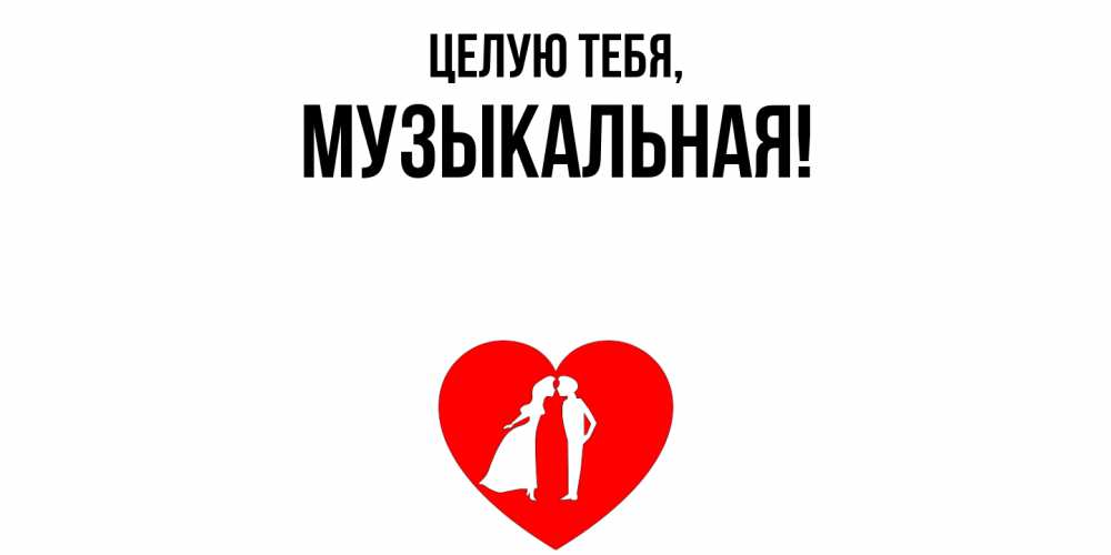 Открытка с именем, музыкальная, Целую тебя