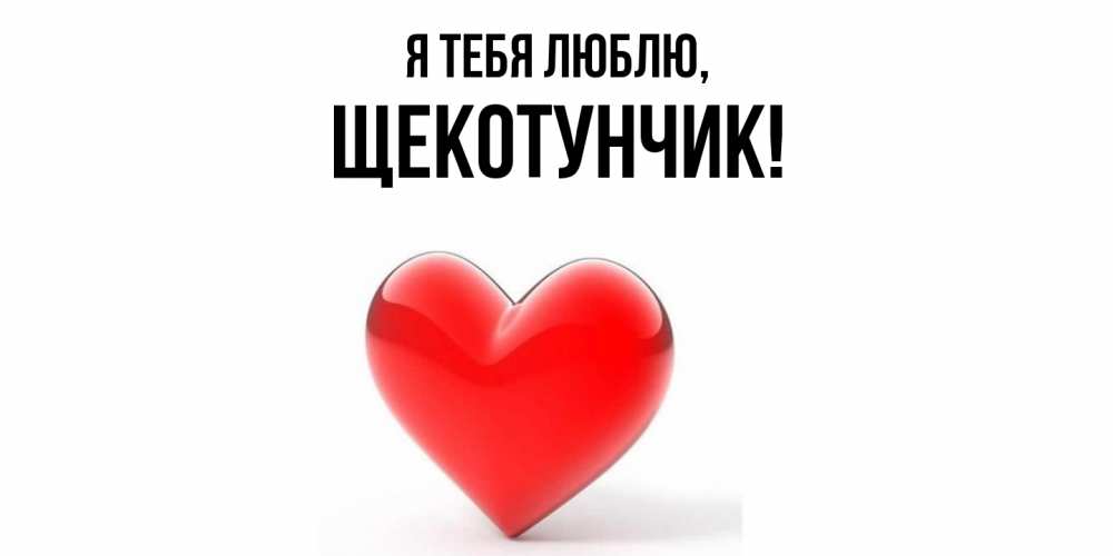 Открытка  для любимых и родных. щекотунчик, Я тебя люблю  