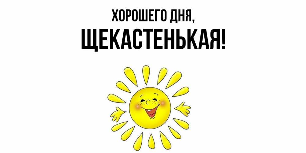 Открытка  для любимых и родных. щекастенькая, Хорошего дня  