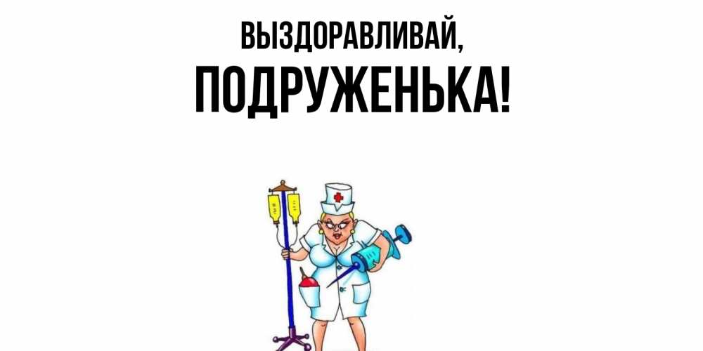 Открытка с именем, подруженька, Выздоравливай