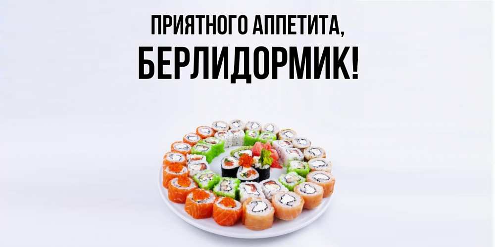 Открытка  для любимых и родных. берлидормик, Приятного аппетита  