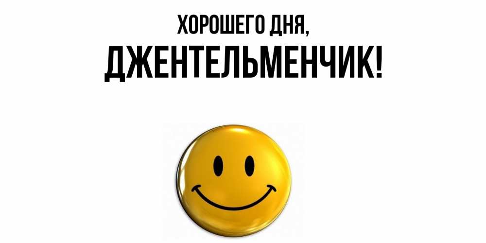 Открытка  для любимых и родных. джентельменчик, Хорошего дня  