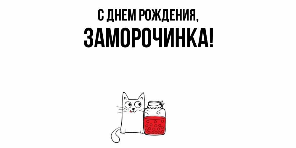Открытка  для любимых и родных. заморочинка, С днем рождения  