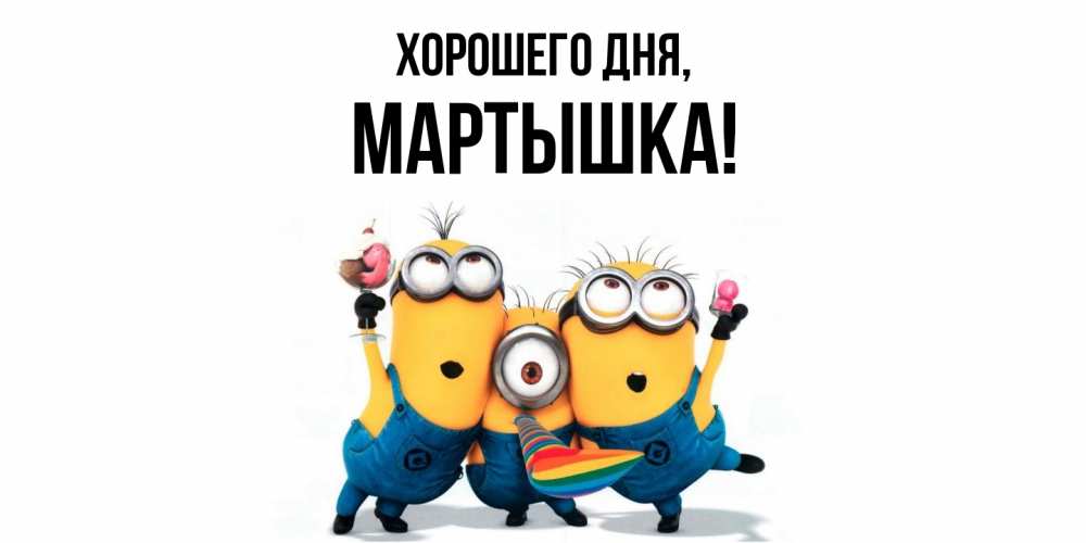 Открытка  для любимых и родных. мартышка, Хорошего дня  