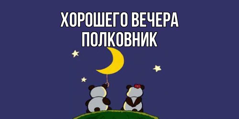 Открытка с именем, полковник, Хорошего вечера
