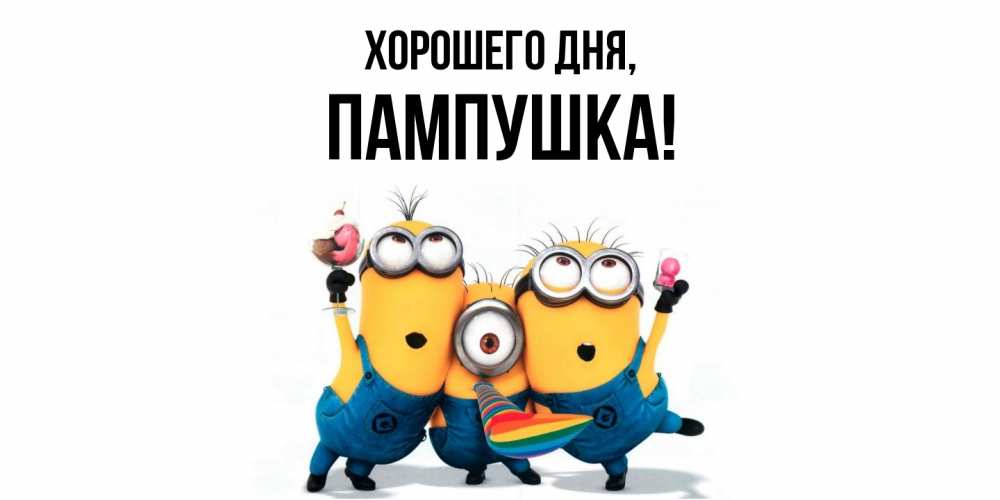 Открытка  для любимых и родных. пампушка, Хорошего дня  