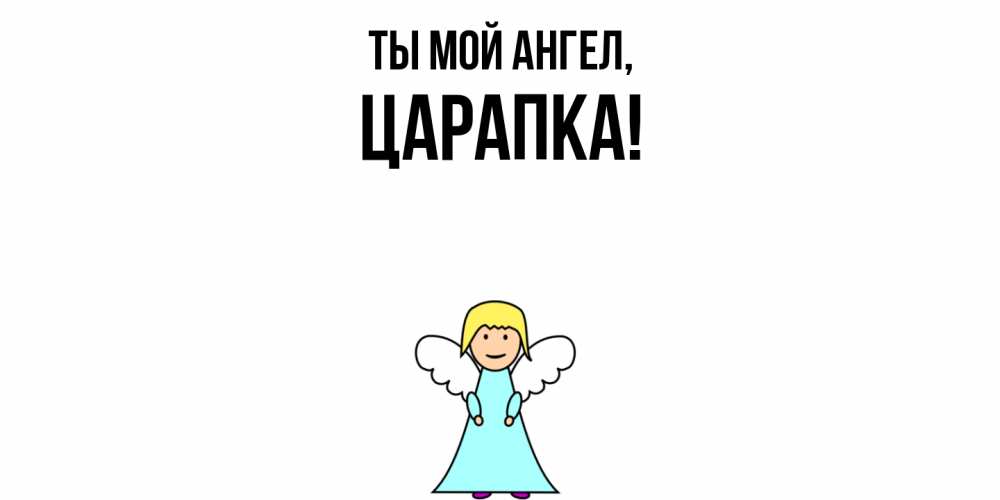 Открытка  для любимых и родных. царапка, Ты мой ангел  