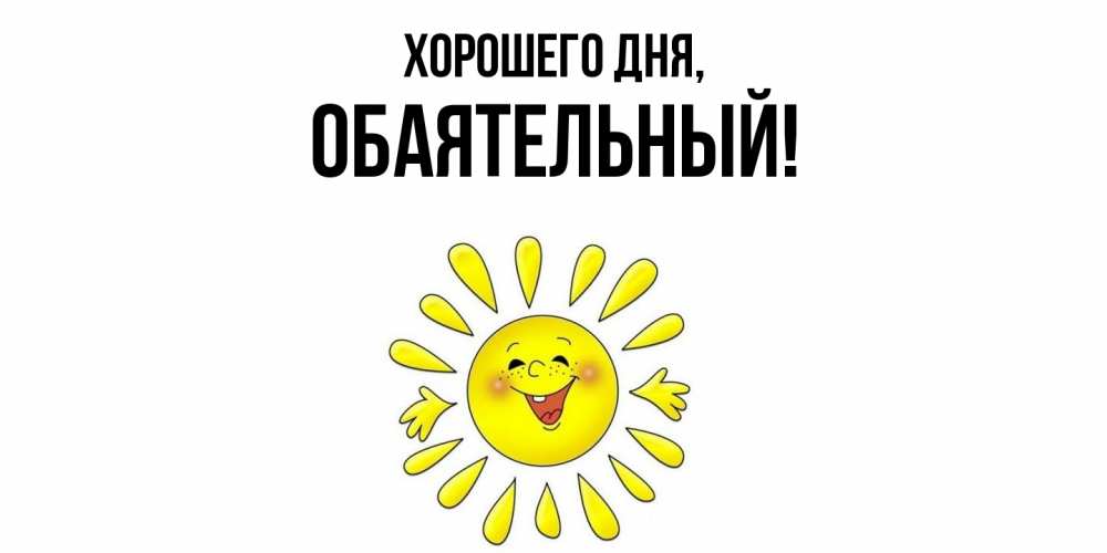 Открытка  для любимых и родных. обаятельный, Хорошего дня  