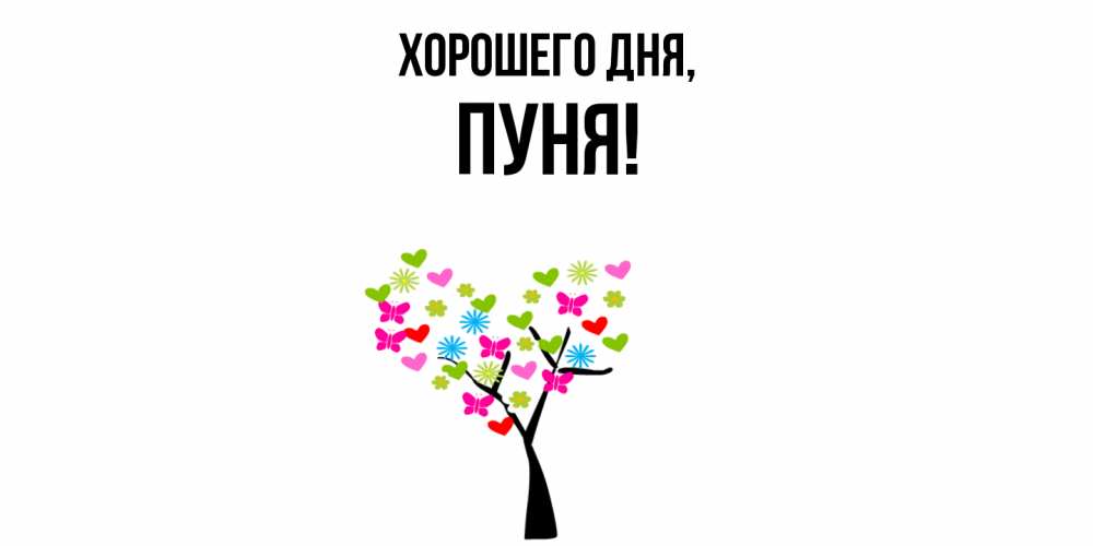 Открытка  для любимых и родных. пуня, Хорошего дня  
