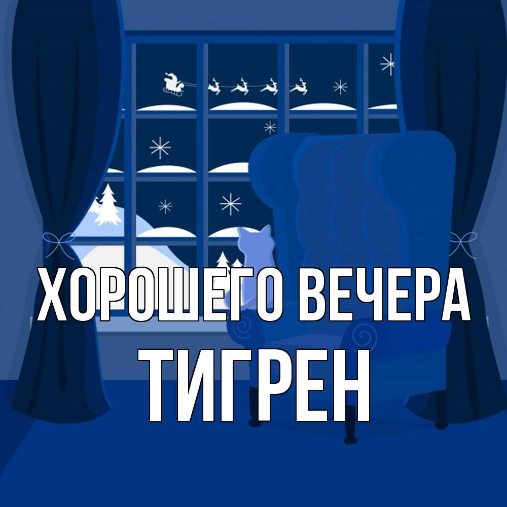 Открытка  для любимых и родных. тигрен, Хорошего вечера  