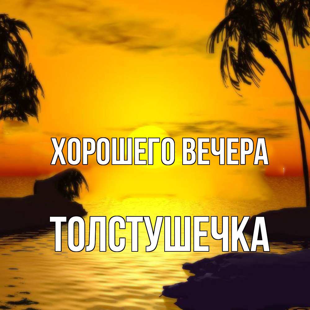 Открытка  для любимых и родных. толстушечка, Хорошего вечера  