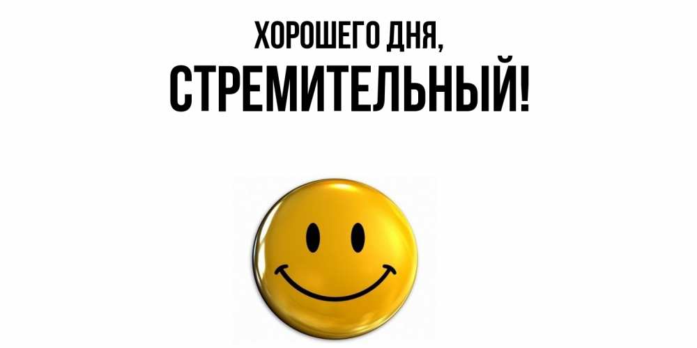 Открытка  для любимых и родных. стремительный, Хорошего дня  