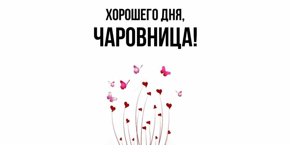 Открытка  для любимых и родных. чаровница, Хорошего дня  