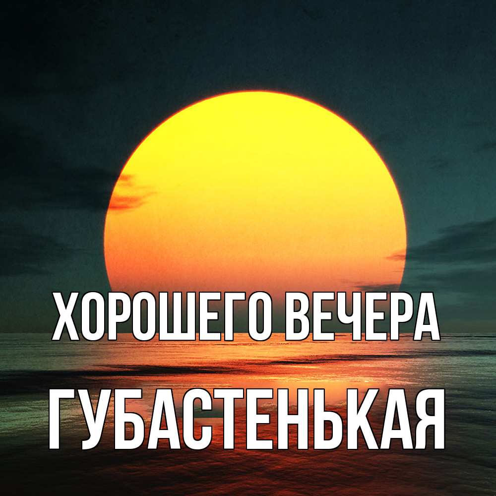 Картинка Хорошего вечера, губастенькая