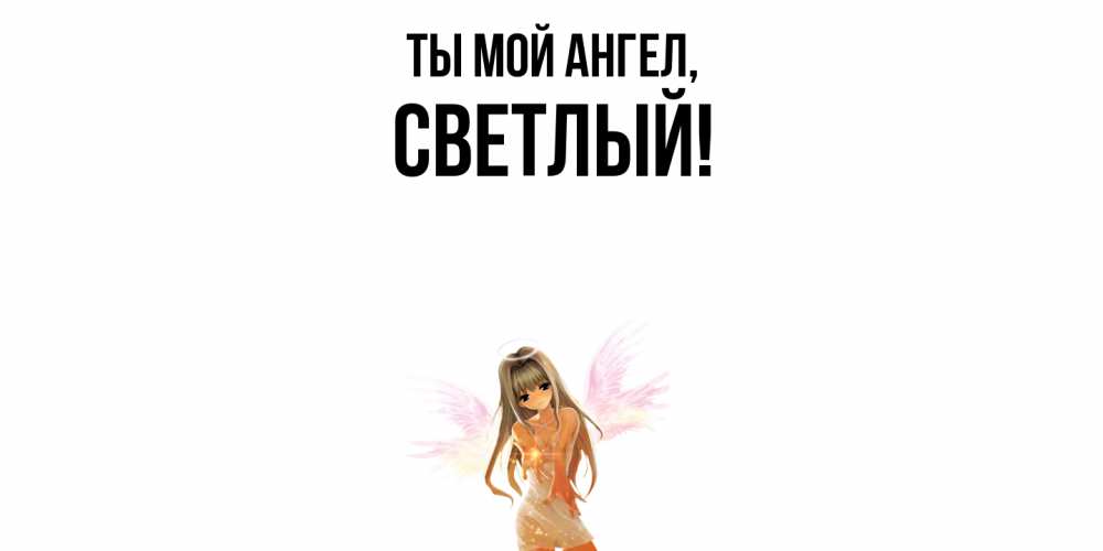 Открытка с именем, светлый, Ты мой ангел