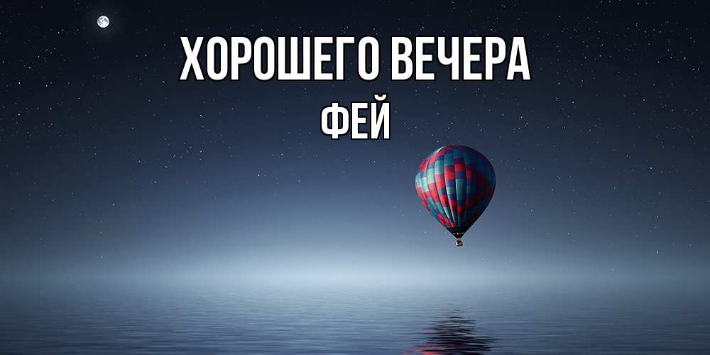 Картинка Хорошего вечера, фей