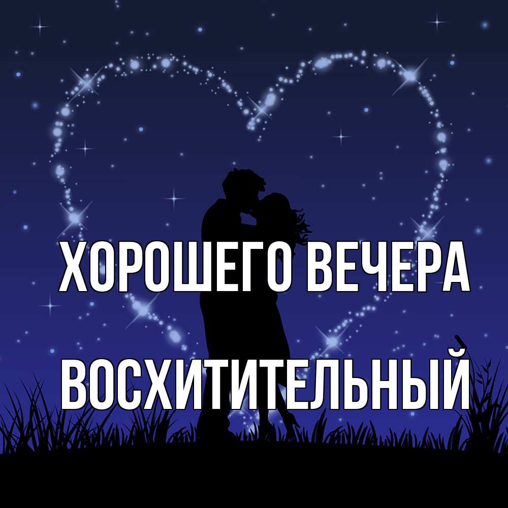 Открытка  для любимых и родных. восхитительный, Хорошего вечера  