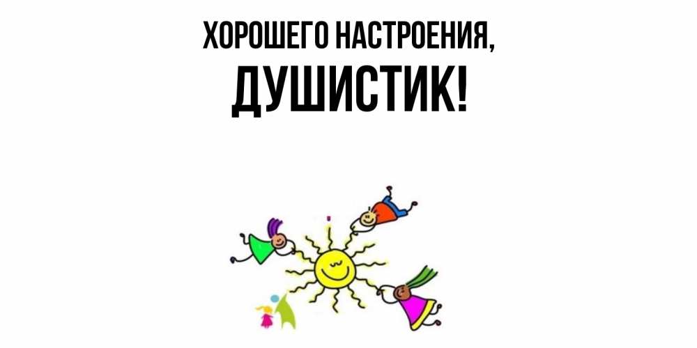 Открытка с именем, душистик, Хорошего настроения