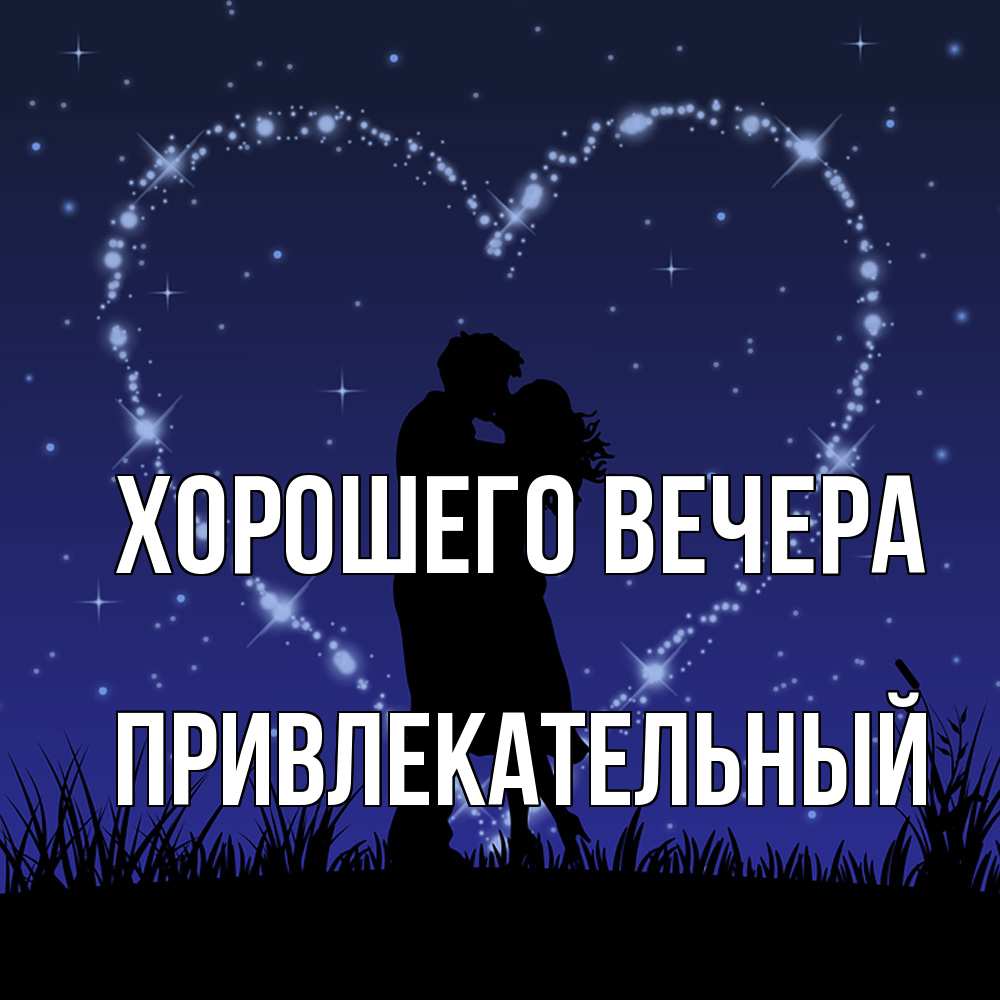 Картинка Хорошего вечера, привлекательный