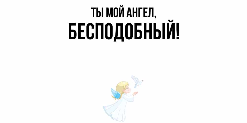 Открытка  для любимых и родных. бесподобный, Ты мой ангел  