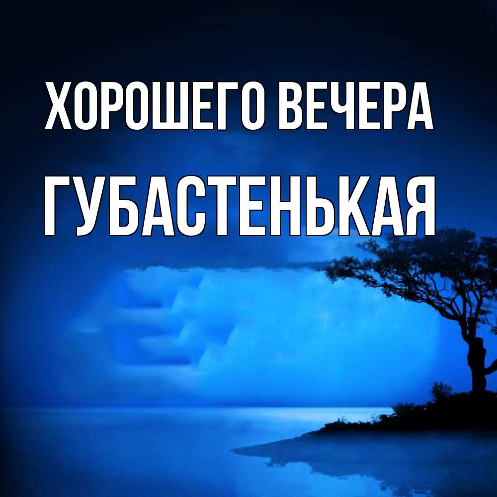 Открытка  для любимых и родных. губастенькая, Хорошего вечера  