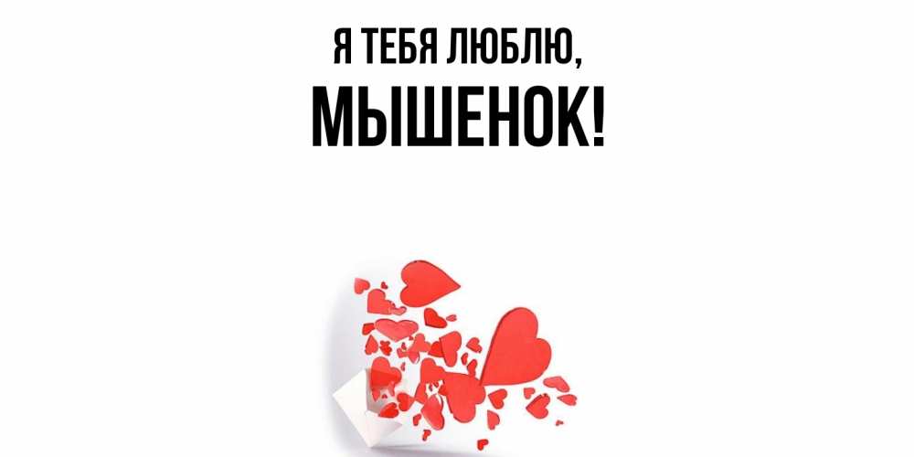 Открытка  для любимых и родных. мышенок, Я тебя люблю  