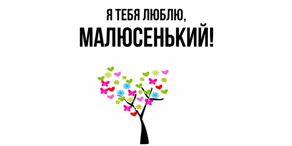 Открытка  для любимых и родных. малюсенький, Я тебя люблю  