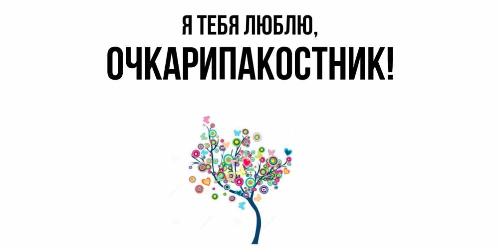 Открытка  для любимых и родных. очкарипакостник, Я тебя люблю  