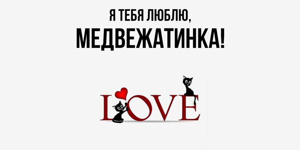 Картинка Я тебя люблю, медвежатинка