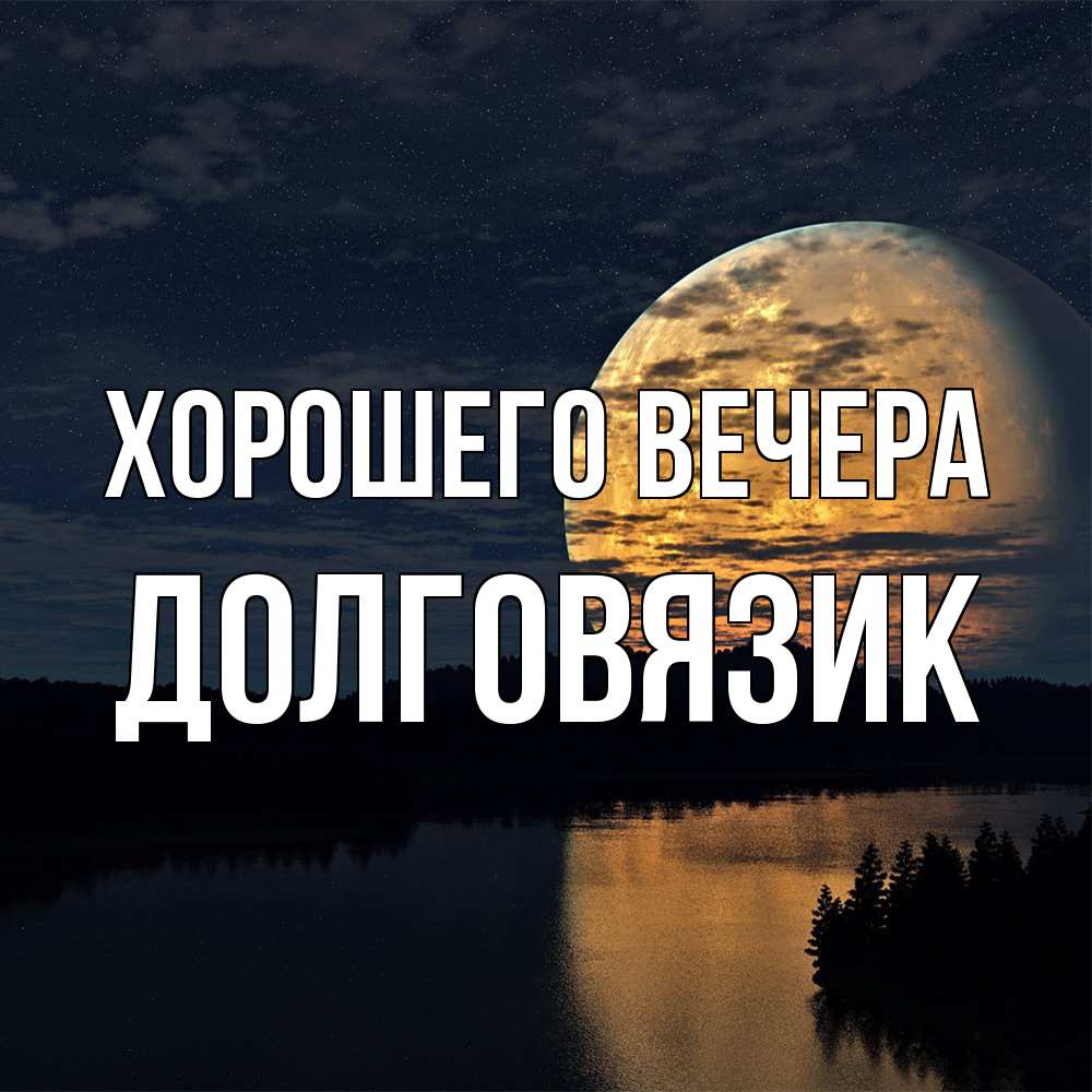 Открытка  для любимых и родных. долговязик, Хорошего вечера  