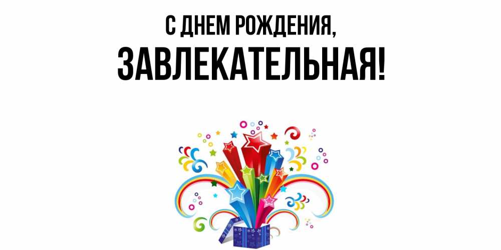 Открытка  для любимых и родных. завлекательная, С днем рождения  