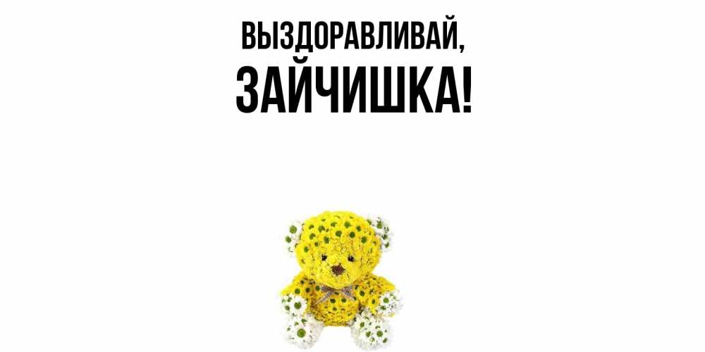 Открытка с именем, зайчишка, Выздоравливай