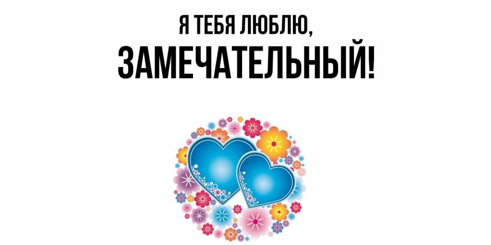 Картинка Я тебя люблю, замечательный