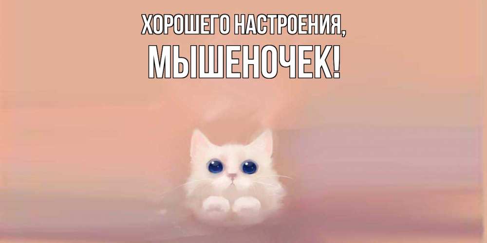 Открытка с именем, мышеночек, Хорошего настроения