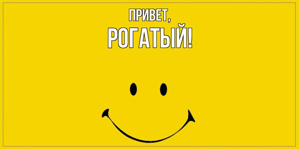 Открытка  для любимых и родных. рогатый, Привет  