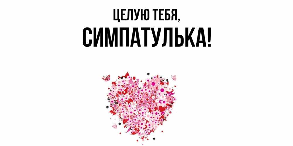 Открытка  для любимых и родных. симпатулька, Целую тебя  