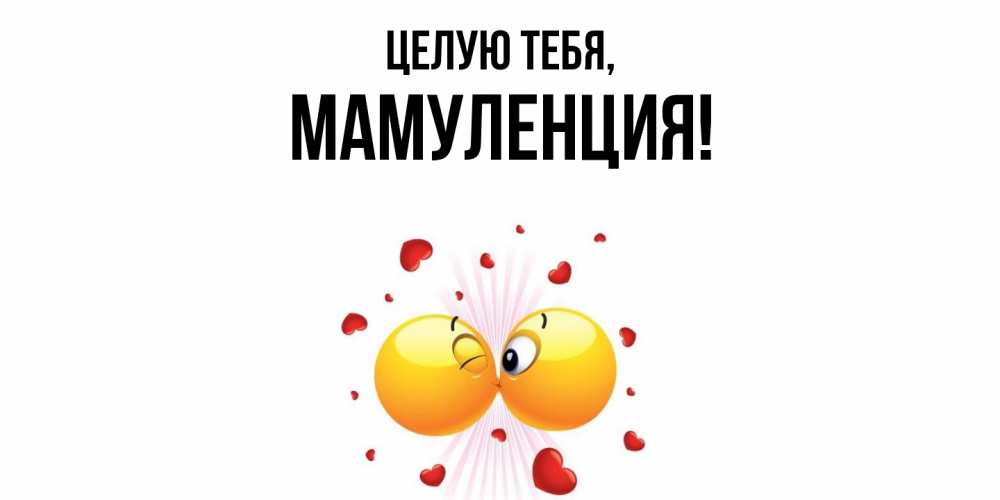 Картинка Целую тебя, Мамуленция