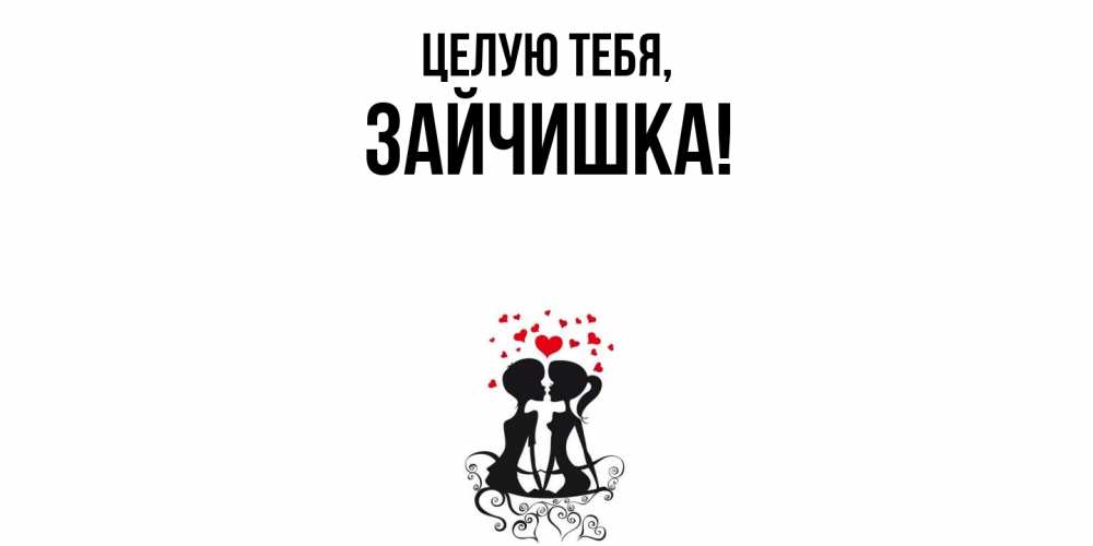 Открытка  для любимых и родных. зайчишка, Целую тебя  