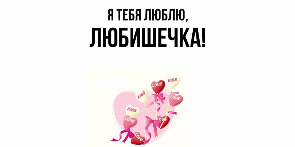 Открытка  для любимых и родных. любишечка, Я тебя люблю  