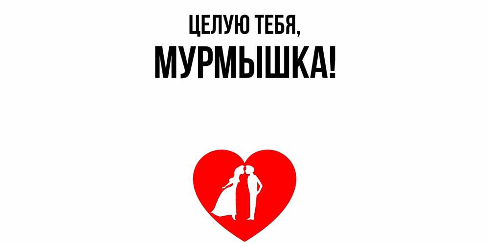 Открытка  для любимых и родных. мурмышка, Целую тебя  