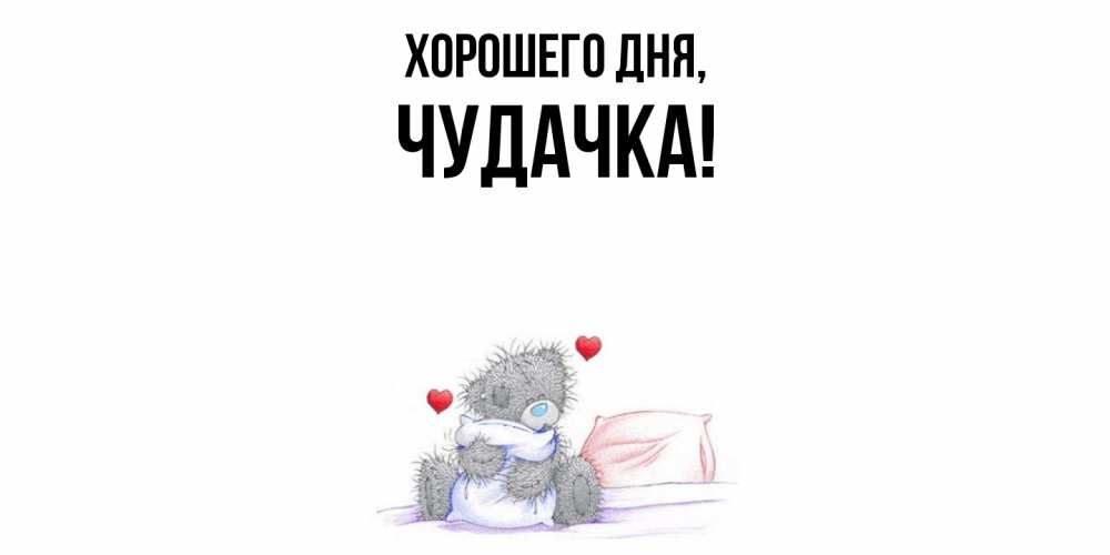 Картинка Хорошего дня, чудачка