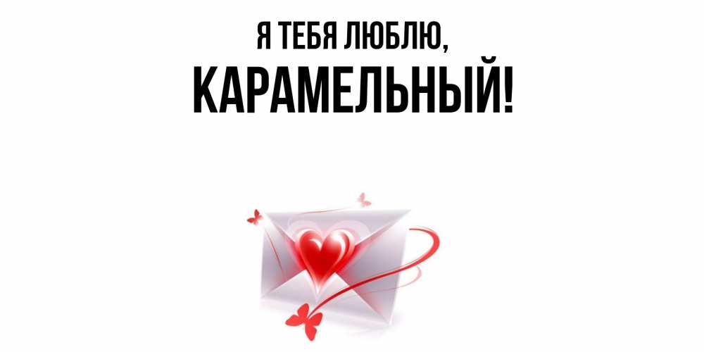 Открытка  для любимых и родных. карамельный, Я тебя люблю  