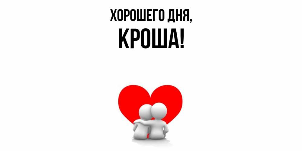 Открытка  для любимых и родных. кроша, Хорошего дня  