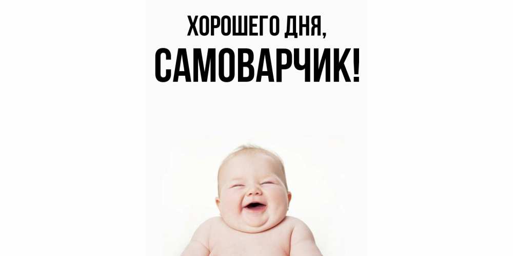 Открытка  для любимых и родных. самоварчик, Хорошего дня  