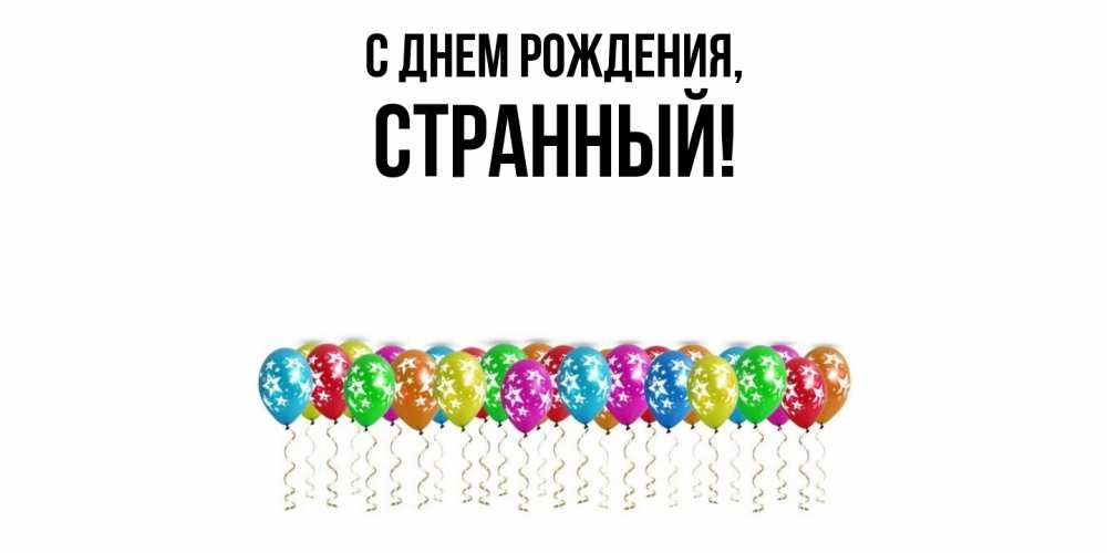 Открытка  для любимых и родных. странный, С днем рождения  