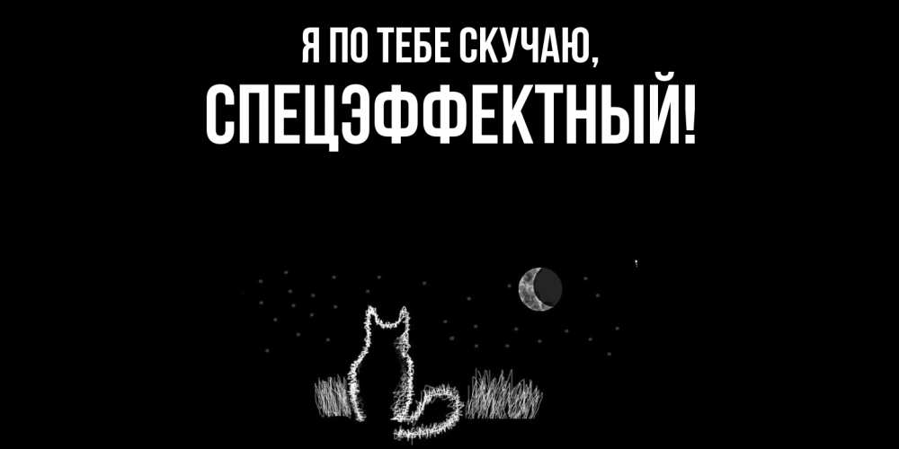 Открытка  для любимых и родных. спецэффектный, Я по тебе скучаю  