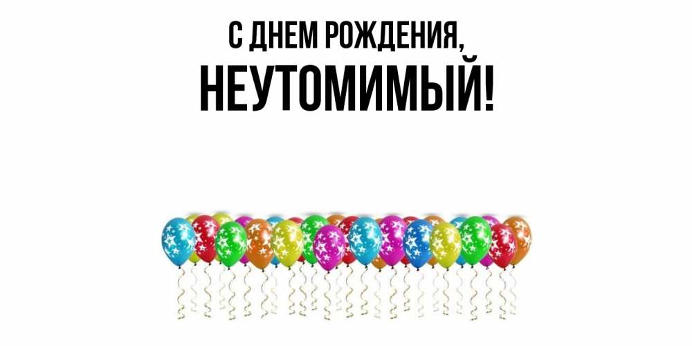 Картинка С днем рождения, неутомимый