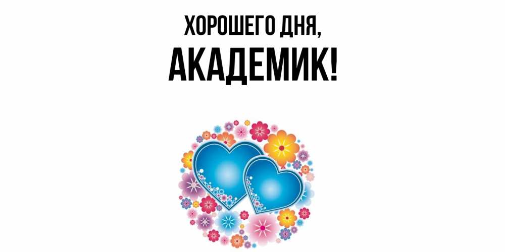 Открытка  для любимых и родных. академик, Хорошего дня  